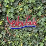 とわいらいと - 看板