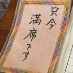 とわいらいと - 満席案内