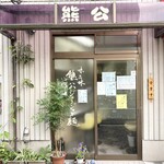 熊公 - 