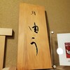 鮨 由う