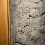 炭火やきとり 森田 - 