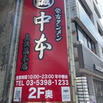 蒙古タンメン中本 - 