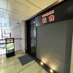 牛もつ鍋専門店 鍋秀 - 外観