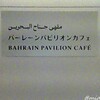 The Kingdom of Bahrain Pavilion Cafe