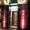 健康中華庵 青蓮 東銀座店