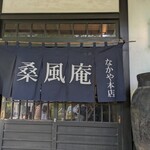 なかや 桑風庵 - 