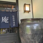 なかや 桑風庵 - 