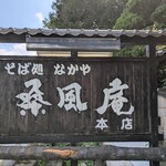 なかや 桑風庵 - 