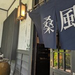 なかや 桑風庵 - 