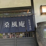 なかや 桑風庵 - 