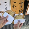 一丁焼き こたろう 北鎌倉天空店