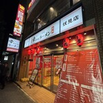 博多ラーメン専門店 幸ちゃんラーメン - 外観