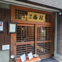 日本料理 梅林 -  日本料理 梅林 -