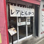 厚切りレアとんかつ やまとん - 