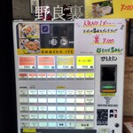 ラーメン 野良裏家 - 券売機（メニュー）