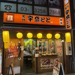 名代 宇奈とと - 