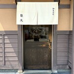 御菓子司 聚洸 - 