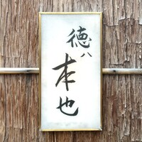 徳ㇵ本也 - 