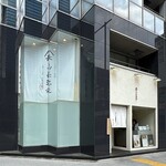 山長弥栄 - お店の外観です