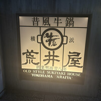 荒井屋 本店 - 