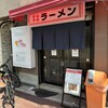 テルテルラーメン - Bon3に行きそうになりました。
