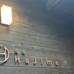 蕎麦 Hajime - 