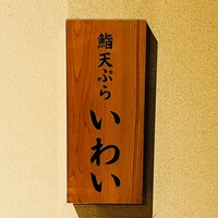 吉祥寺 鮨 天ぷら いわい - 