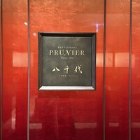 日本料理 八千代 - 