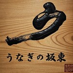 うなぎの坂東 - 