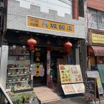長城飯店 - 外観