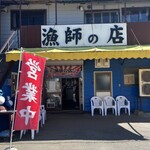 漁師の店 - 