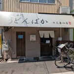 うどんばか - 