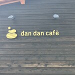 ダンダンカフェ - 