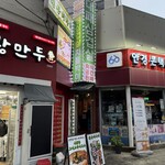 원동미나리삼겹살 - 