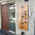 SATOブリアン七番 - 外観