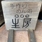 手作りめん処 生房 - 