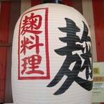 麹料理ごはん - 提灯