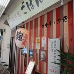 麹料理ごはん - 外観