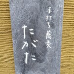 手打ち蕎麦 たがた - 