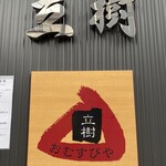 おむすびや 立樹 - 