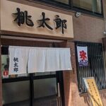 桃太郎本店 - 