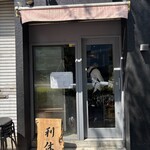 麺庵 利休 - 外観