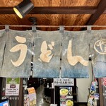 セルフうどん やま 徳島駅前店 - 