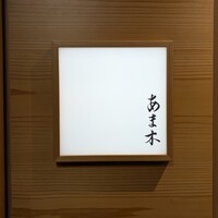 あま木 - 