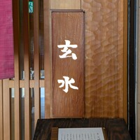 玄水 - 