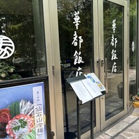 華都飯店 - 