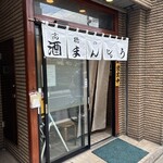 高橋の酒まんじゅう - 