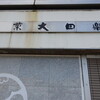 運平堂本店 大みか本店