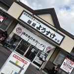 麺屋 ようすけ - 