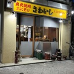 炭火焼肉ホルモンさわいし - 